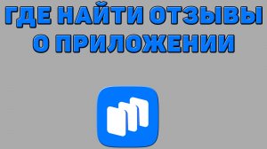 Где найти отзывы о приложении в Русторе