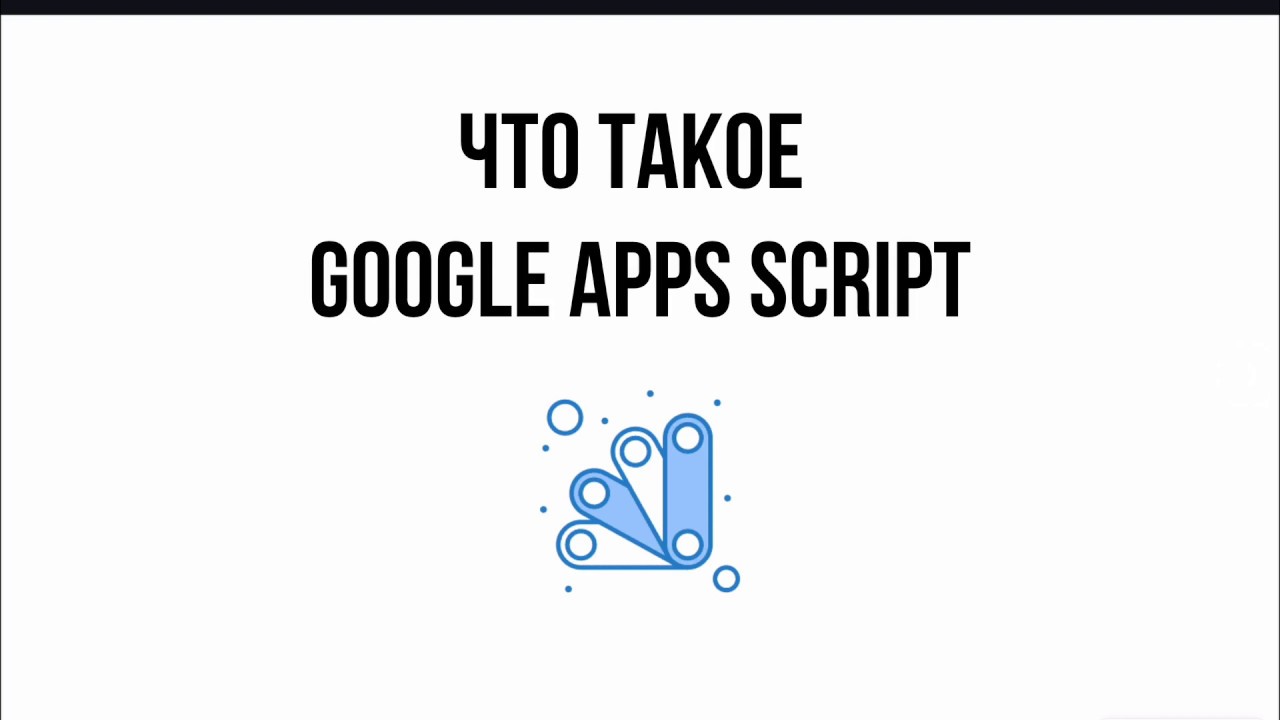 Что такое Google Apps Script смотреть онлайн