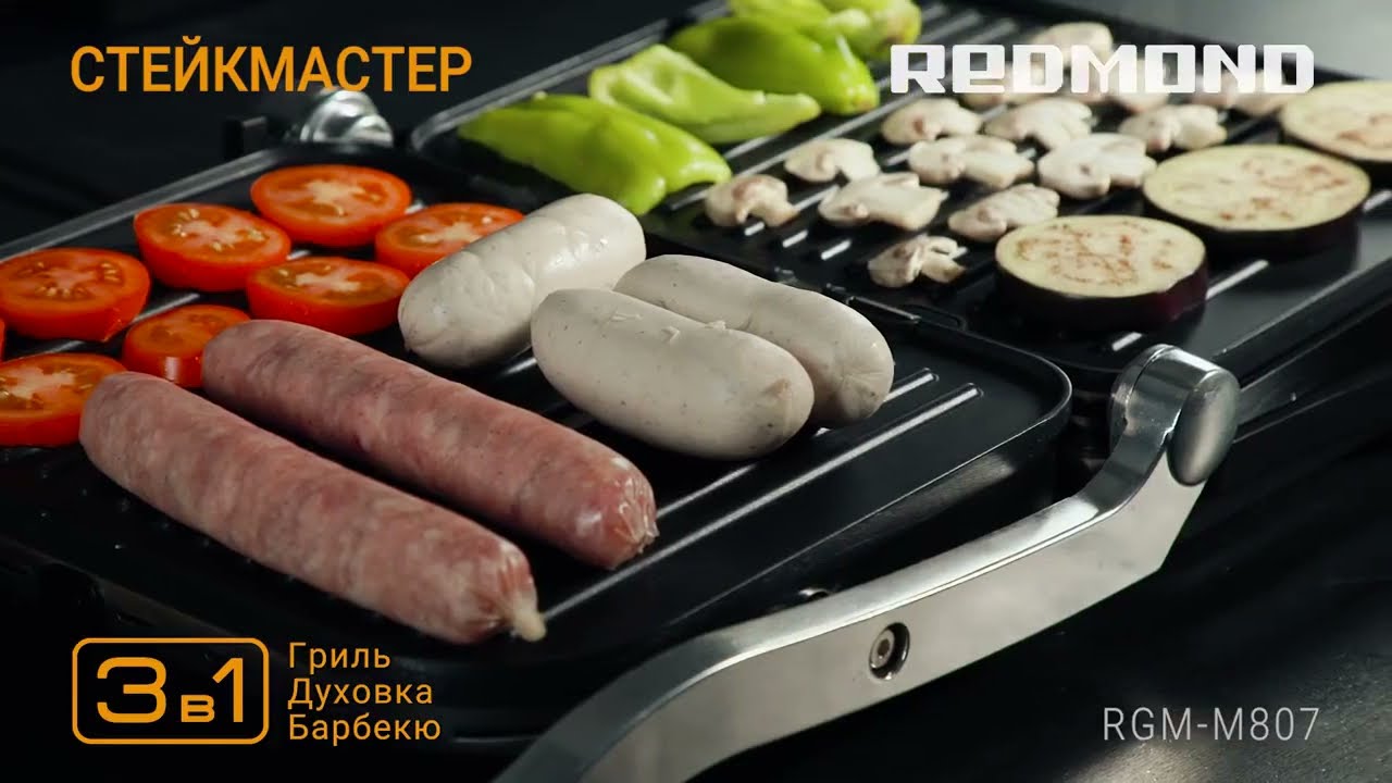 Купить гриль, купить электрогриль, электрический гриль, гриль барбекю, гриль Редмонд,Редмонд купить смотреть онлайн