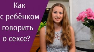 Как говорить с ребенком о сексе и половом различии?