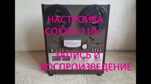 Ремонт и настройка Союза 110 Обучаю настройке магнитофонов.См.описание