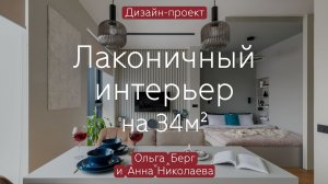 «ТЕТРИС» в однушке: УМЕСТИЛИ всё на 34 КВ.М 💥 Эргономичный ДИЗАЙН МАЛЕНЬКОЙ квартиры