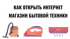 как открыть интернет магазин бытовой техники