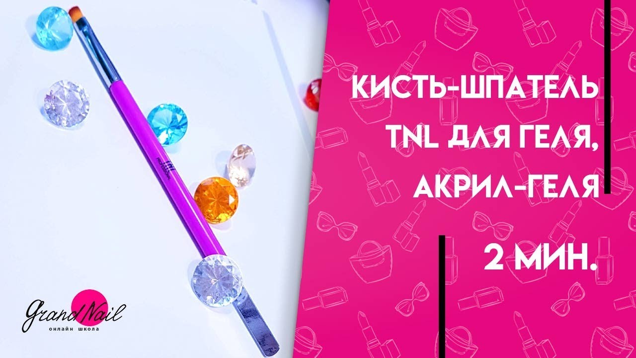 Кисть-шпатель TNL для Геля, Акрил-геля Обзор Ирины Набок Grand Nail смотреть онлайн