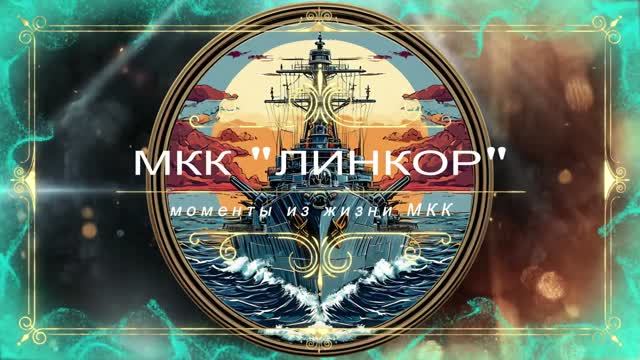 Выпуск МКК Линкор 2026 смотреть онлайн