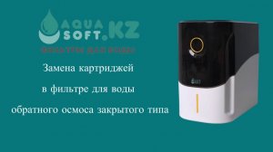 Замена картриджей в фильтре обратного осмоса закрытого типа