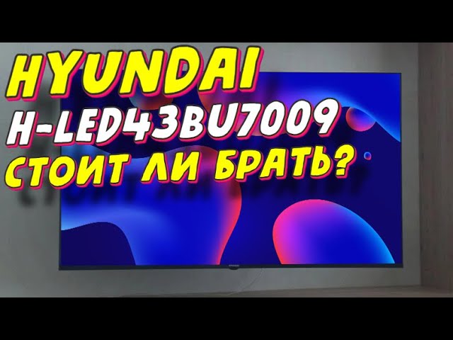 Телевизор Hyundai H-LED43BU7009 СПУСТЯ ПОЛГОДА смотреть онлайн
