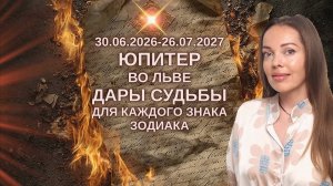 Юпитер во Льве 30.06.2026 - 26.07.2027 или главный подарок Судьбы для каждого знака Зодиака