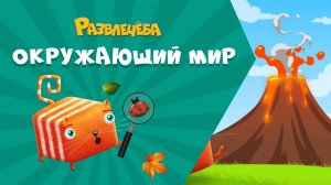 Развлечёба. Окружающий мир. Про вулканы