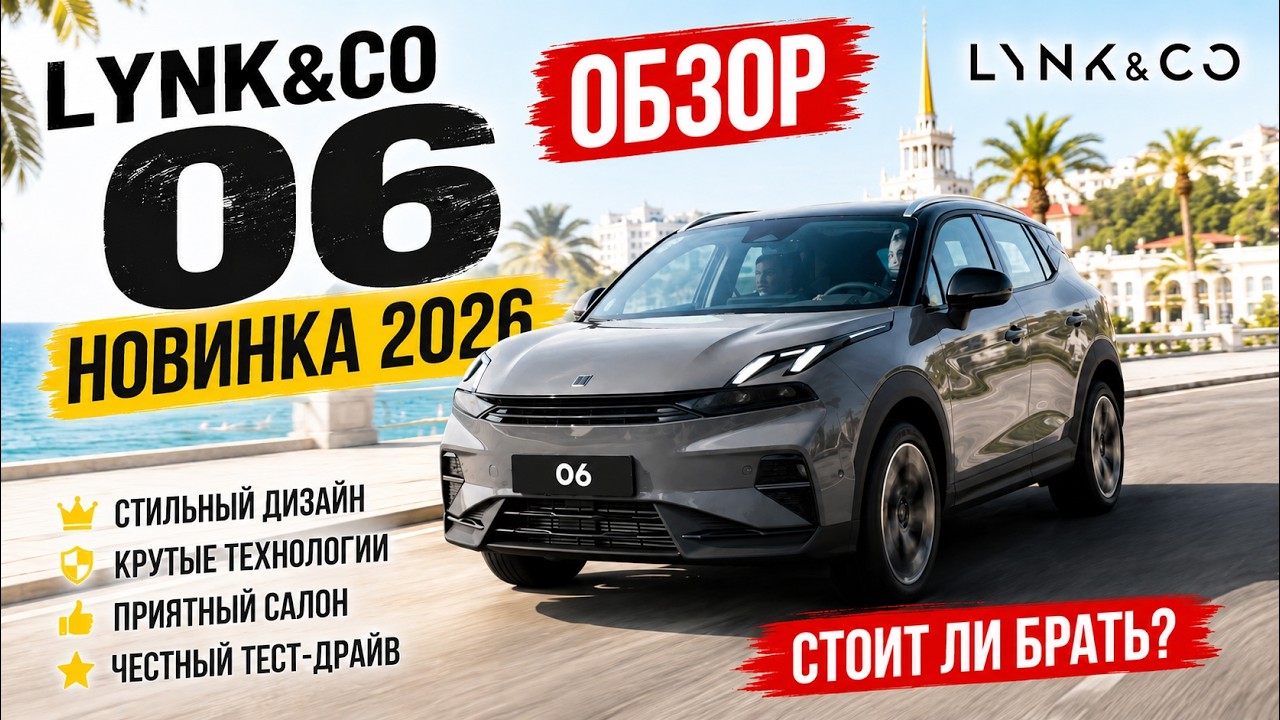 Lynk & Co 06 2026г / Проходная новинка / Хит 2026г смотреть онлайн