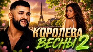 Ярослав Леонов - Королева весны 2 (Official Video)
