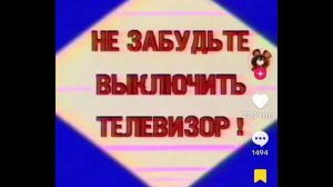 Заставка ‘’НЕ ЗАБУДЬТЕ ВЫКЛЮЧИТЬ ТЕЛЕВИЗОР!,, (СССР) 3 минут (пыталась сделать 10 часовую версию)