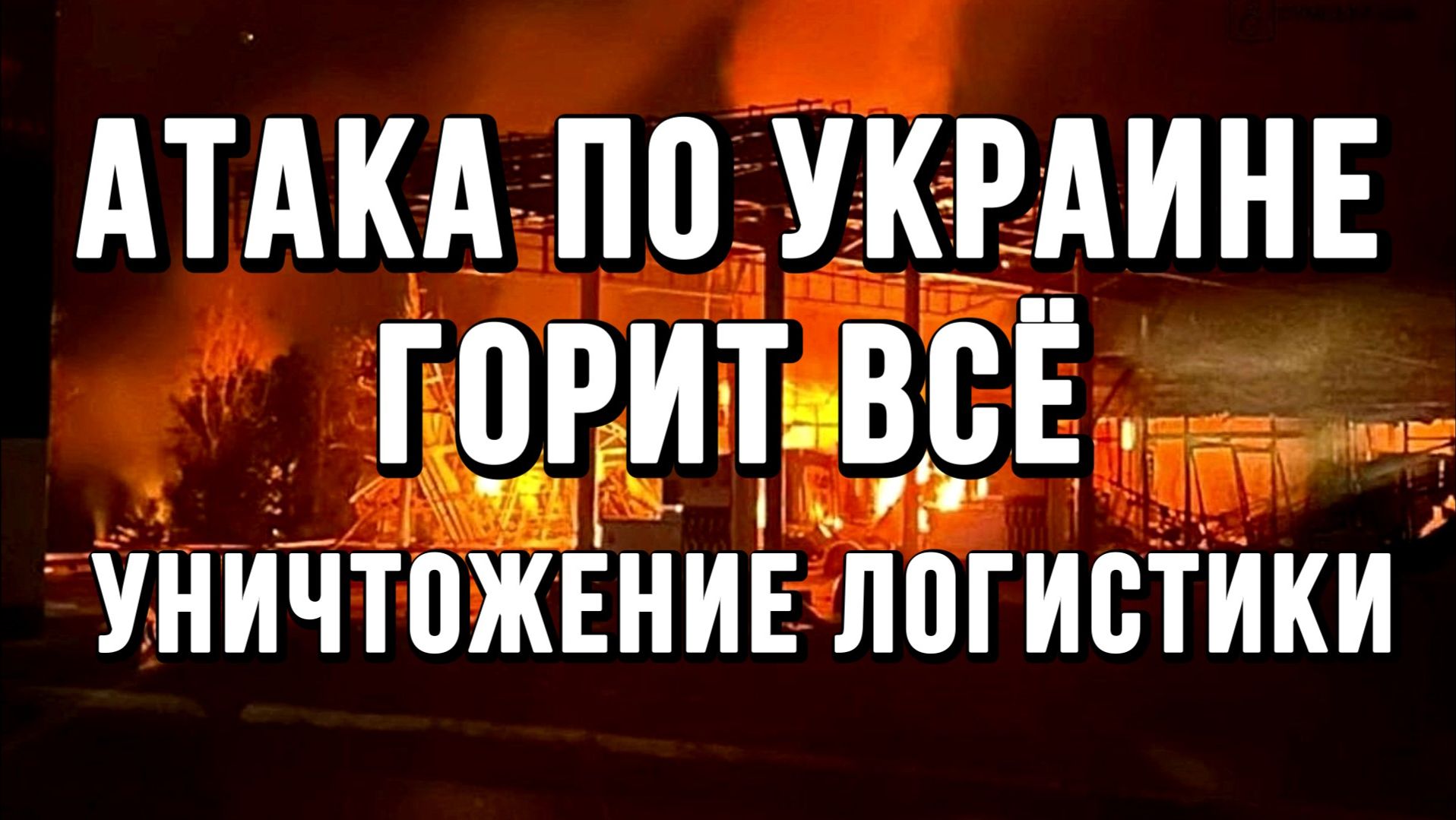 АТАКА ПО УКРАИНЕ. ГОРИТ ВСЁ. УНИЧТОЖЕНИЕ ЛОГИСТИКИ / Тамир Шейх новости сводки
