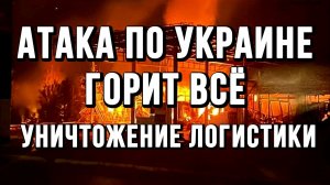 АТАКА ПО УКРАИНЕ. ГОРИТ ВСЁ. УНИЧТОЖЕНИЕ ЛОГИСТИКИ / Тамир Шейх новости сводки