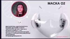 Маска О2