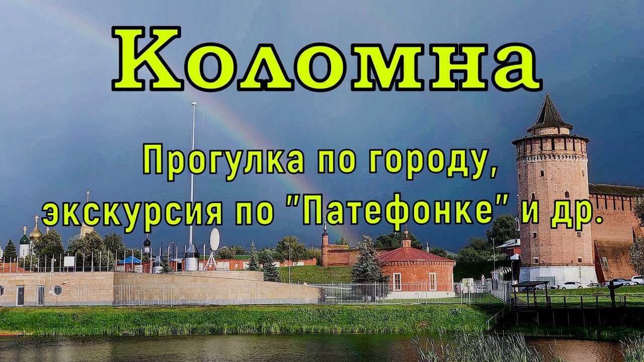 Прогулка по Коломне. Исторический центр, экскурсия по "Патефонке" и заброшенный завод. смотреть онлайн