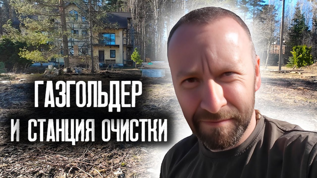 Как установить ГАЗГОЛЬДЕР и СЕПТИК на участке? Газтеплострой смотреть онлайн