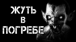 Страшные истории на ночь   ЖУТЬ В ПОГРЕБЕ   Страшилки