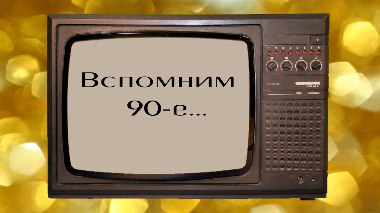 Вспомним 90-е годы #90еГоды смотреть онлайн