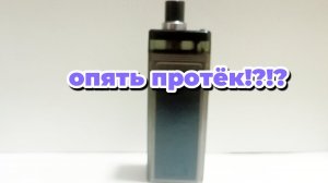 Почему течёт пасито 2?