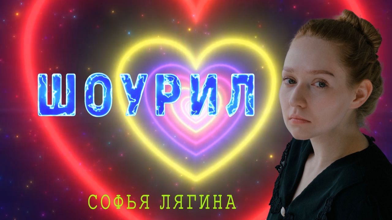 Шоурил (кино) , Софья Лягина смотреть онлайн