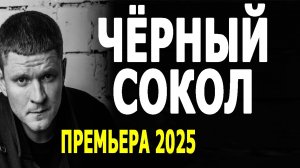 БЫВШИЙ СПЕЦНАЗОВЕЦ РАБОТАЕТ ОПЕРОМ. «ЧЁРНЫЙ СОКОЛ» Новый криминальный детектив 2025, боевик