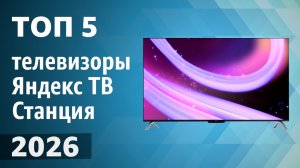 Лучшие телевизоры Яндекс ТВ Станция. Рейтинг 2026 года!