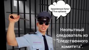 Неопытный следователь из «следственного комитета». Мошенник звонит на телефон
