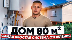 Обзор бюджетной системы отопления в доме 80 м²