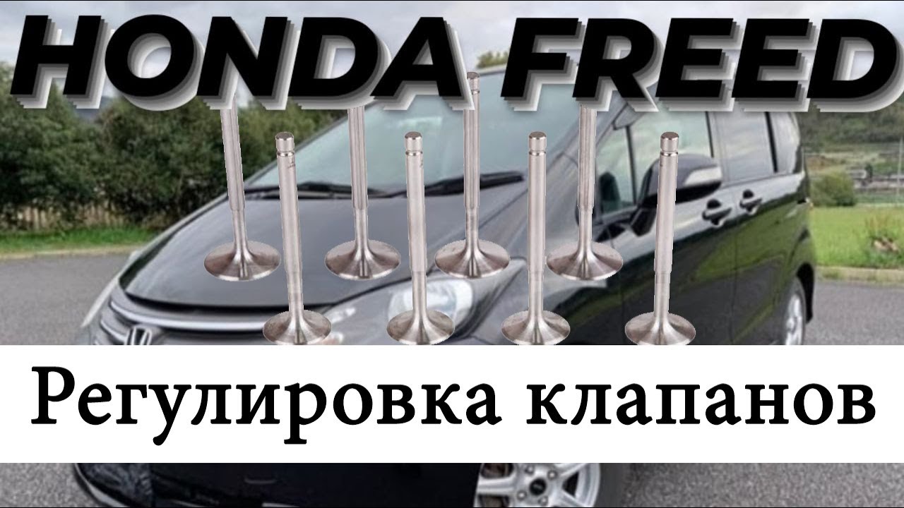 L15A, LEA Honda Freed. Регулировка клапанов смотреть онлайн