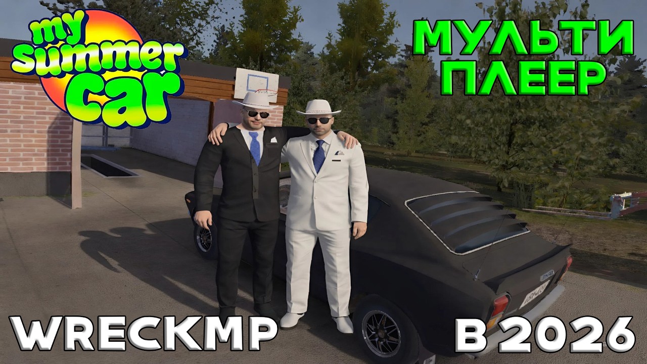 ГАЙД: КАК ИГРАТЬ ПО СЕТИ С ДРУГОМ В 2026 | MY SUMMER CAR ONLINE
