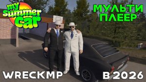 ГАЙД: КАК ИГРАТЬ ПО СЕТИ С ДРУГОМ В 2026 | MY SUMMER CAR ONLINE