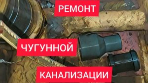 🧑🔧Ремонт Чугунной Канализации...Переход с Чугуна на Пластик.