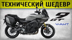 Новый Yamaha Tracer 9 GT+ Y-AMT 2025. Честный обзор