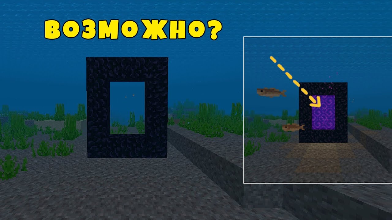 МОЖНО ли ЗАЖЕЧЬ ПОРТАЛ ПОД ВОДОЙ в Minecraft? смотреть онлайн