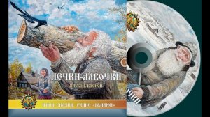 Печки-лавочки. Клубок Второй. Народное финансирование
