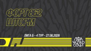Форт 862 - Шторм