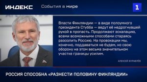 Россия способна «разнести половину Финляндии»