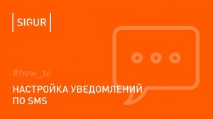 Как настроить уведомления по SMS