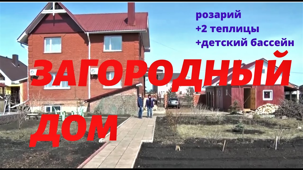 Загородный дом+ розарий+ 2 теплицы + детский бассейн смотреть онлайн
