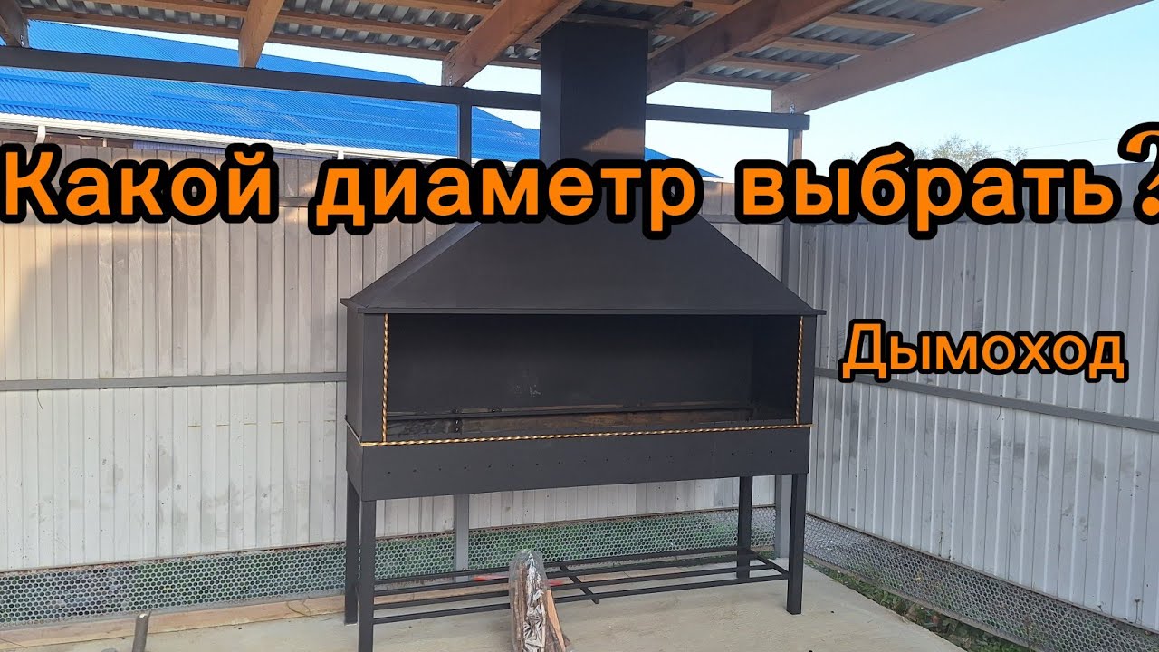 Какого диаметра сделать дымоход над мангалом?! смотреть онлайн
