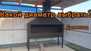 Какого диаметра сделать дымоход над мангалом?!