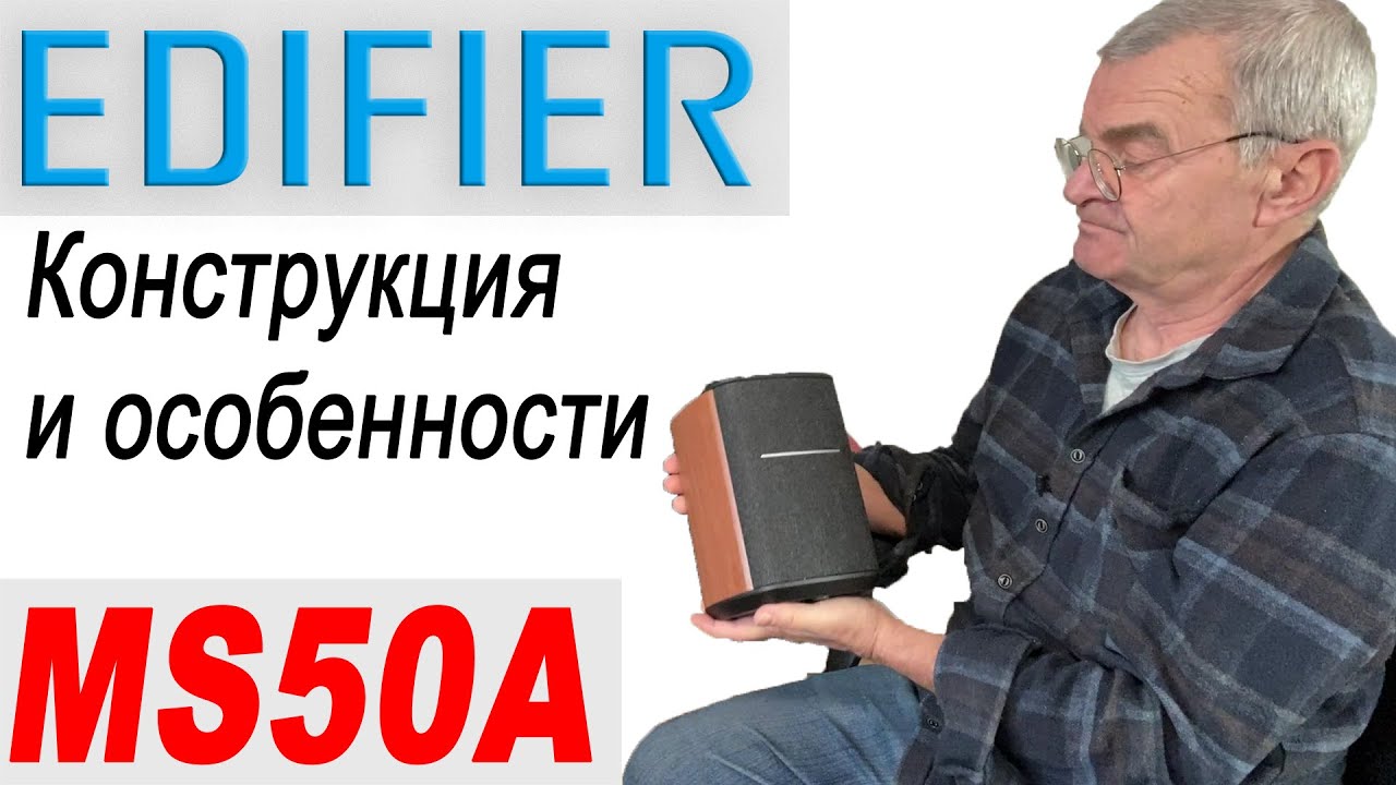 Беспроводная колонка Edifier MS50A смотреть онлайн