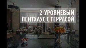 ЖК ПИРАМИДА | Дмитрия Ульянова 31 | Пентхаус Москва | Двухэтажная квартира | Финтес Спортзал Бассейн