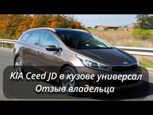 Киа сид универсал, отзыв владельца. Рассказываю плюсы и минусы Kia ceed sw 2018года