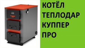 Отопительный котёл Теплодар Куппер Про на vsempechi ru