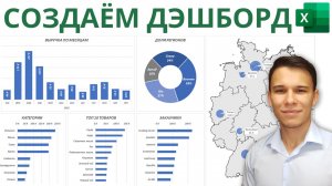 Как создать Дашборд в Excel | 2-ое Видео курса «Сводные Таблицы»