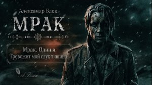 А.А. Блок — Мрак. Один я. Тревожит мой слух тишина… (by Cats And Music)