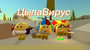 ЦыпаВирус 1 серия «Взрыв АЭС»