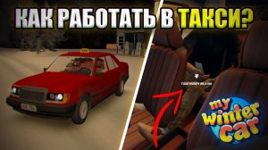 КАК РАБОТАТЬ В ТАКСИ?!│Как получить махтваген (гайд)│My Winter Car